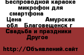 Беспроводной караоке-микрофон для смартфона Tuxun K068 › Цена ­ 1 975 - Амурская обл., Благовещенск г. Свадьба и праздники » Другое   
